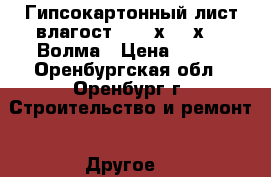 Гипсокартонный лист влагост. 2500х1200х9,5 Волма › Цена ­ 292 - Оренбургская обл., Оренбург г. Строительство и ремонт » Другое   